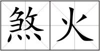 煞火
