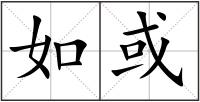 如或