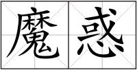 魔惑