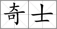 奇士