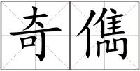 奇儁