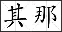 其那