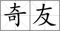 奇友