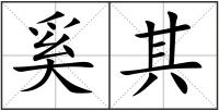 奚其