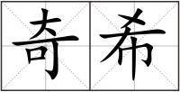 奇希