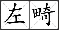 左畸