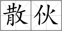 散伙