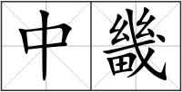 中畿