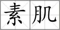 素肌