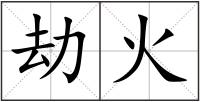 劫火