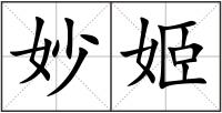 妙姬