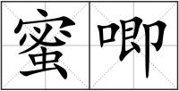 蜜唧