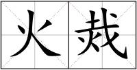 火烖