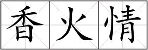 香火情