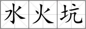 水火坑