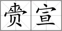 赍宣