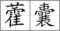 藿囊