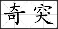 奇突