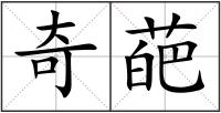 奇葩