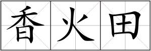 香火田