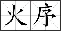 火序