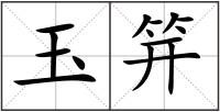 玉笄