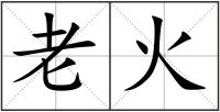 老火
