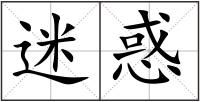 迷惑