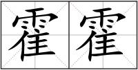 霍霍