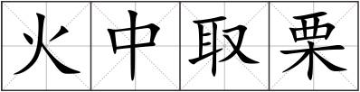 火中取栗