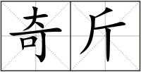 奇斤