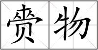 赍物