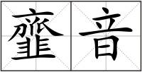 韲音