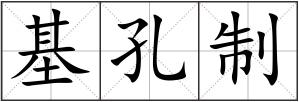 基孔制