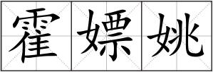 霍嫖姚