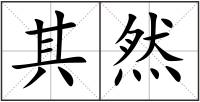 其然