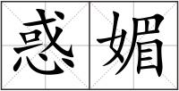 惑媚