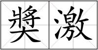 奬激