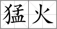 猛火