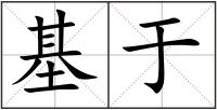基于