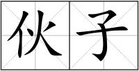 伙子