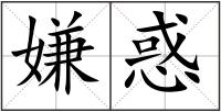 嫌惑