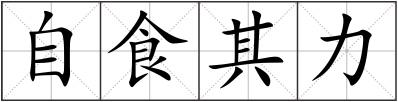 自食其力
