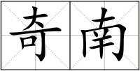 奇南