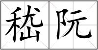 嵇阮