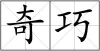 奇巧