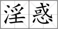淫惑