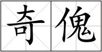 奇傀