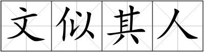文似其人