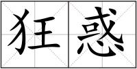 狂惑